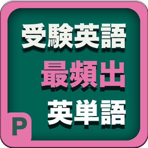 受験英語の最頻出英単語PRO