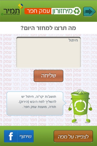 המיחזורון screenshot 2