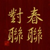 Chinese Couplets