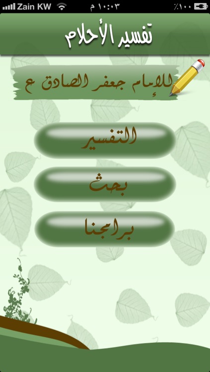 تفسير الأحلام للإمام جعفر الصادق ع