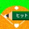 なつかしのえんぴつ野球がiPhone/iPod touchで楽しめる!