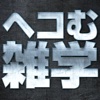 ヘコむ雑学〜知らなきゃ良かった100の話〜