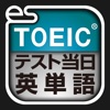 TOEIC®テスト当日英単語(エブリデイイングリッシュTOEIC®テスト対策シリーズ)