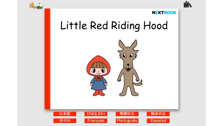 無料版「あかずきん」中川ひろたかの名作おはなし絵本1
