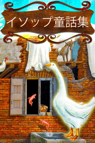 イソップ童話集 - The Most Wonderful Fables for Children & Adultsのおすすめ画像1