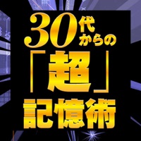 30代からの「超」記憶術