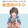 [無料]女王のバトン