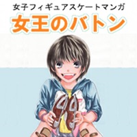 [無料]女王のバトン