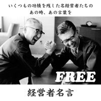 経営者の名言Free