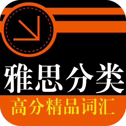 【外研社】雅思分类高分精品词汇 icon