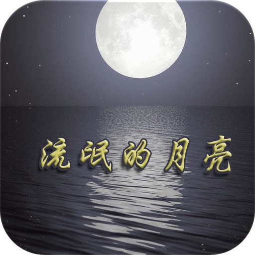 流氓的月亮 icon