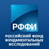 РФФИ - Российский Фонд Фундаментальных Исследований