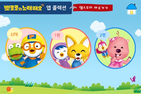 뽀로로와 노래해요 Lite screenshot 4