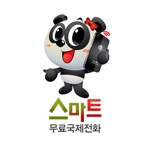 스마트 무료국제전화 - 免费国际电话 Free International Calls