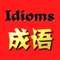 200 Chinese Idioms and Their Stories, classical idiom story, including comments, synonyms, antonyms, sentence, text in English double for the students are learning English, English for international friends visiting China to learn Chinese