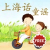 上海话童谣 免费版