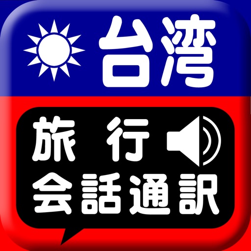 台湾旅行会話通訳 icon