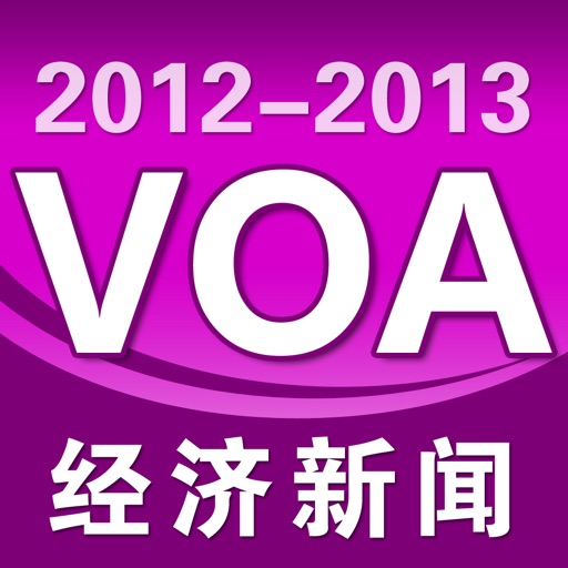 VOA财经新闻精听版（2012-1013） icon
