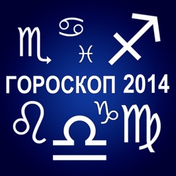 Большой гороскоп на 2014 год