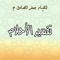 الإمام الصادق عليه السلام شخصية علمية عظيمة عرفها التاريخ البشري