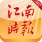 《江南时报》1999年9月1日由人民日报社创办，现由新华日报报业集团主管、主办。是