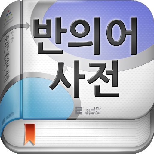 (주) 낱말 - 우리말 반의어 사전 (Korean Antonym Dictionary) icon