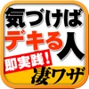 心理学のｽﾍﾟｼｬﾘｽﾄが教える“気づけばデキる奴”になる凄ワザ