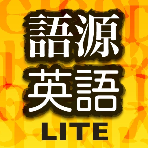 語源さんから英語ちゃん Lite