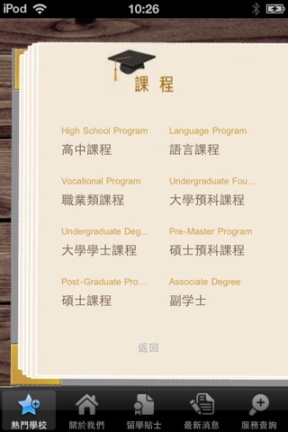 外國留學校網 Study Abroading Network（For iPhone） screenshot 3