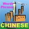 With 22 categories and counting, this app is the most comprehensive tool for students, tourists, business travelers to choose and quickly learn Chinese words and phrases that they may need for learning Chinese or just for a trip