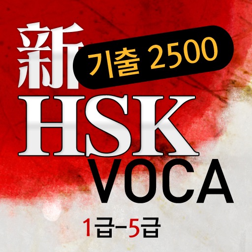 동양북스 신 HSK 기출 2500 VOCA icon