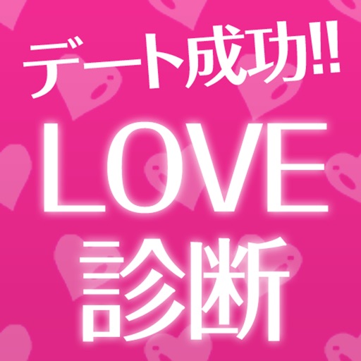 デート成功！LOVE診断 iOS App