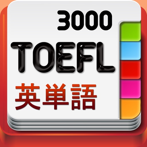 TOEFLテスト英単語3000 icon