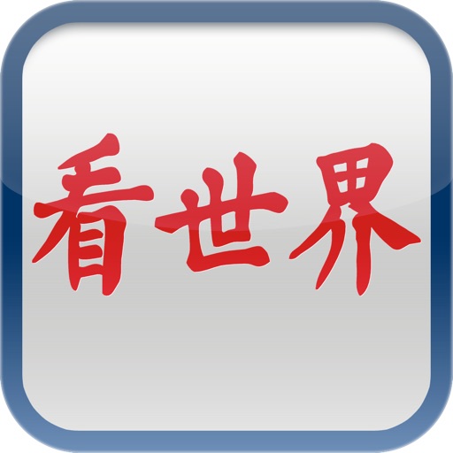 看世界 for iPhone icon