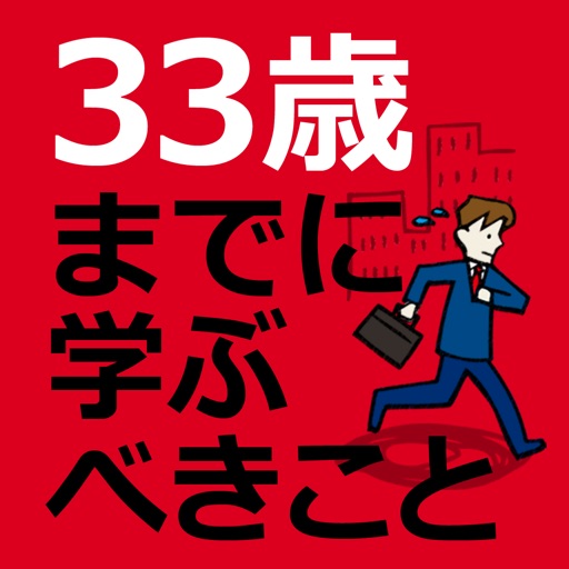 ３３歳までに学ぶべきこと―この方法で必ず幸運がやってくる