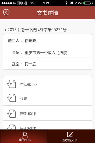 中国诉讼帮手 screenshot 4