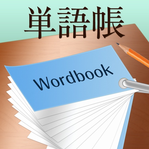 単語帳-WoodBook iOS App