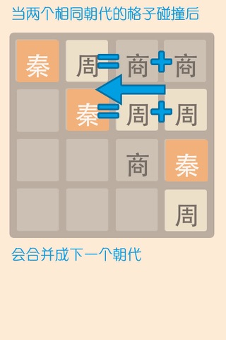 2048朝代版 screenshot 3