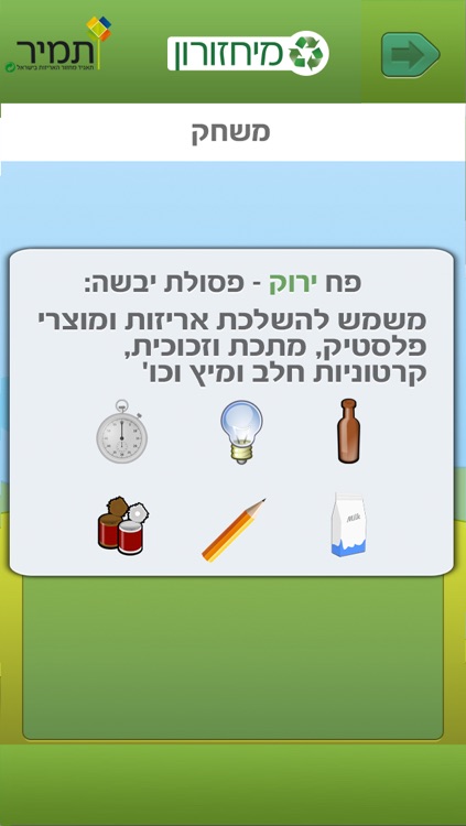 המיחזורון screenshot-4