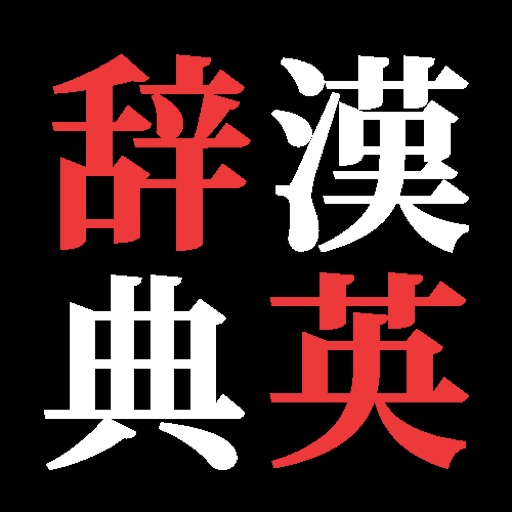 漢英辞典(Chinese-English Dictionary) icon