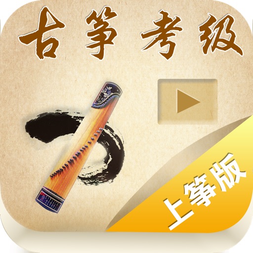 古筝考级曲集-视频示范,学筝者必备,名师名曲,上海筝会版,Set Works for Guzheng Test Grade icon