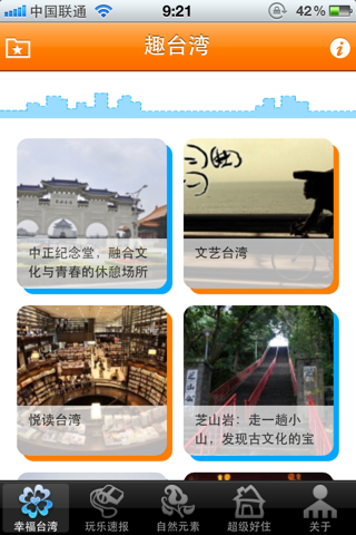 趣台湾 screenshot 2