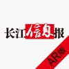 长江信息报AR版