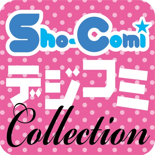 Sho-ComiデジコミCollection icon