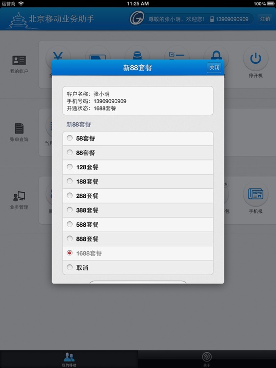北京移动业务助手 HD screenshot-4
