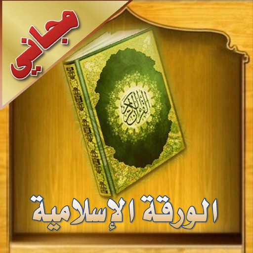الورقة الإسلامية - مجاني