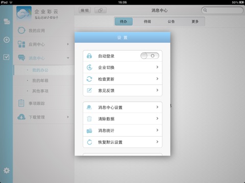 企业彩云iPad版 screenshot 3