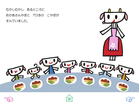 無料版「おおかみと７ひきのこやぎ」中川ひろたかの名作おはなし絵本６のおすすめ画像2