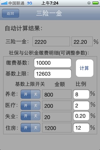 北京个税计算器 screenshot 2