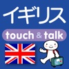 指さし会話イギリス touch&talk